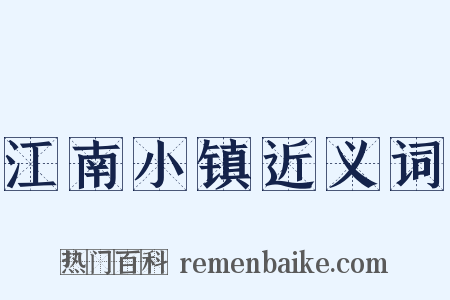 江南小镇近义词是什么意思的图片